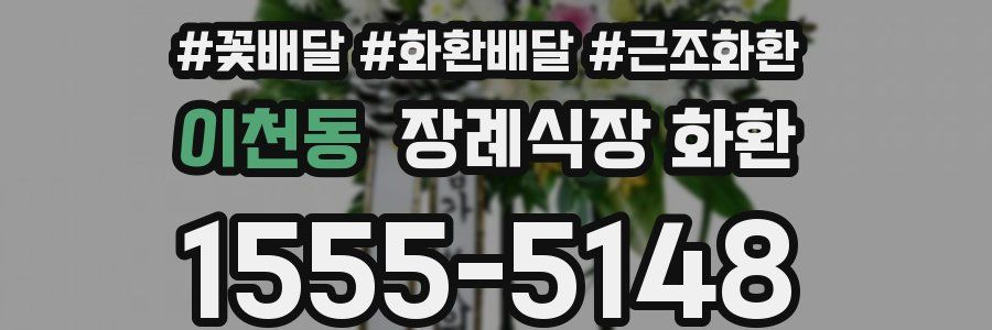 이천동 장례식장 화환