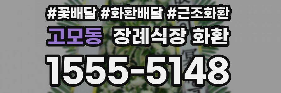고모동 장례식장 화환