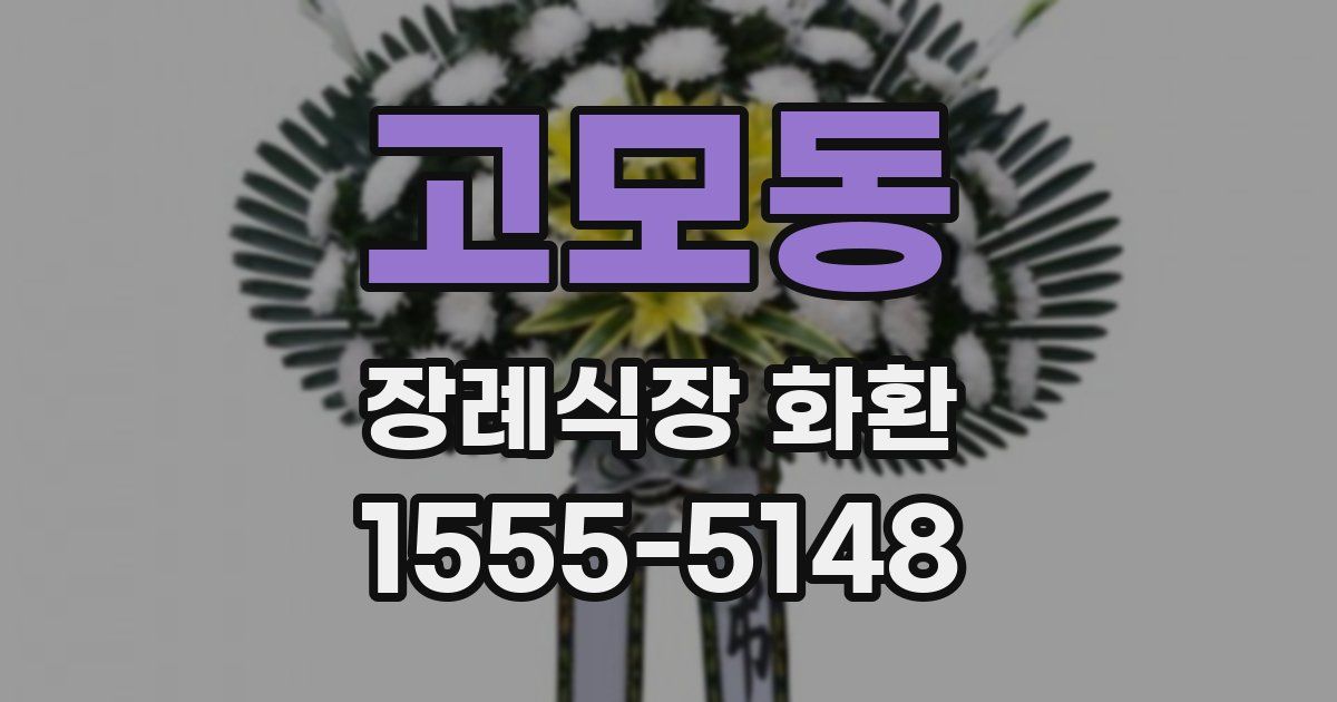 고모동 장례식장 화환