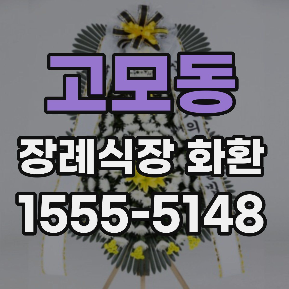 고모동 장례식장 화환