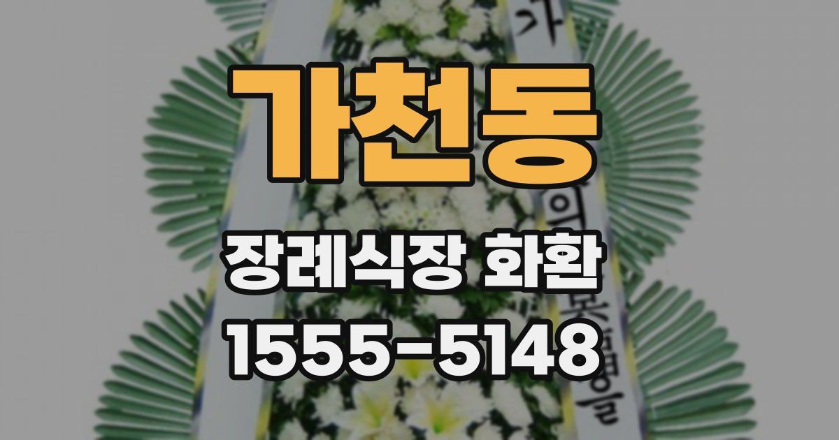 가천동 장례식장 화환