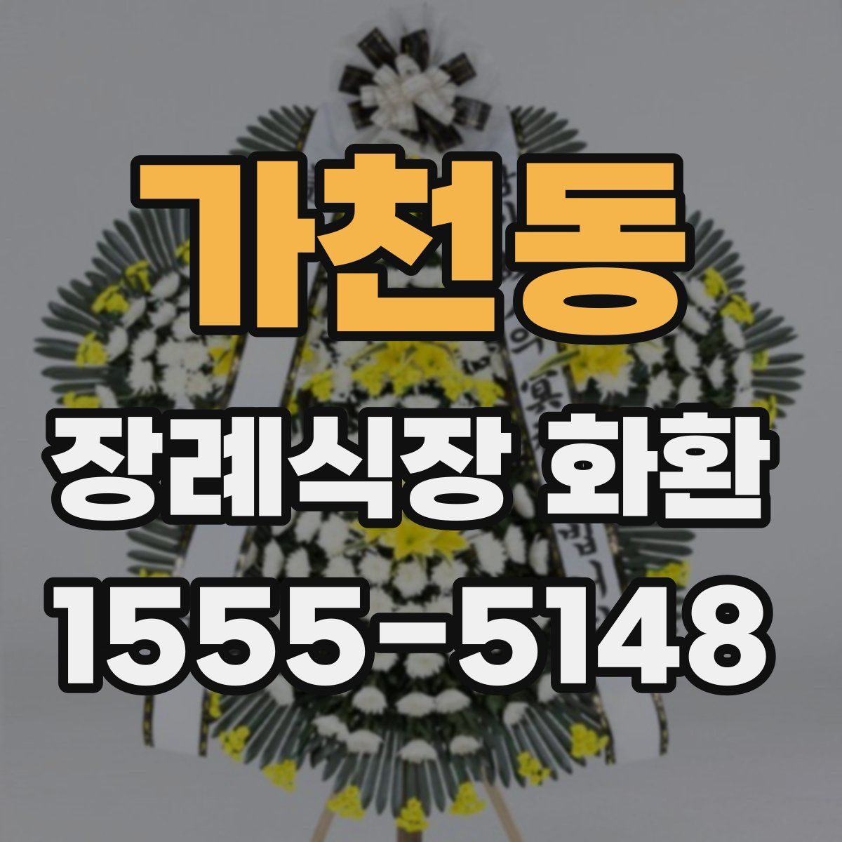 가천동 장례식장 화환