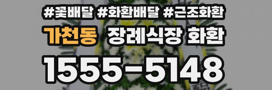 가천동 장례식장 화환