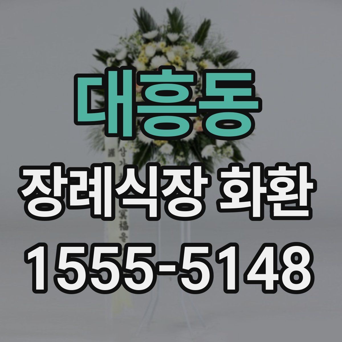 대흥동 장례식장 화환 조문객이 많은 날 주문할 때 유의점