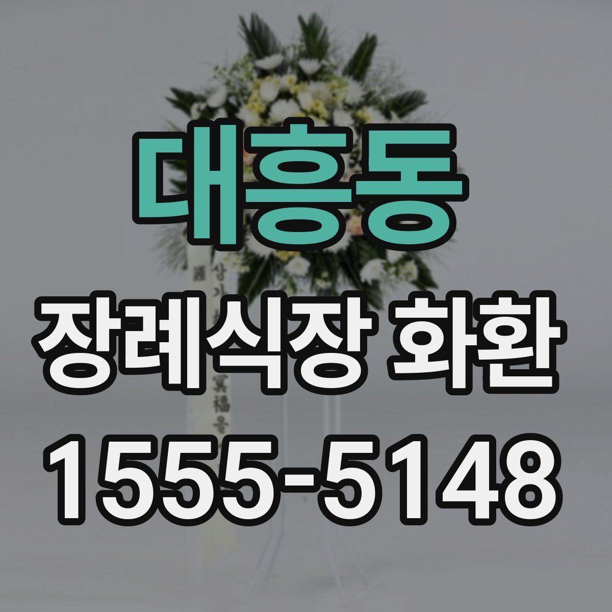 대흥동 장례식장 화환