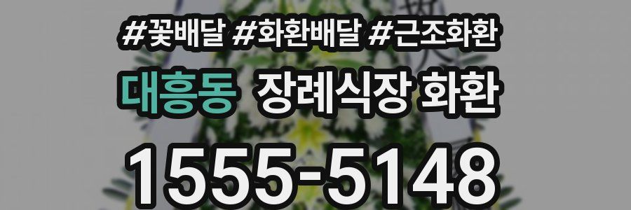 대흥동 장례식장 화환