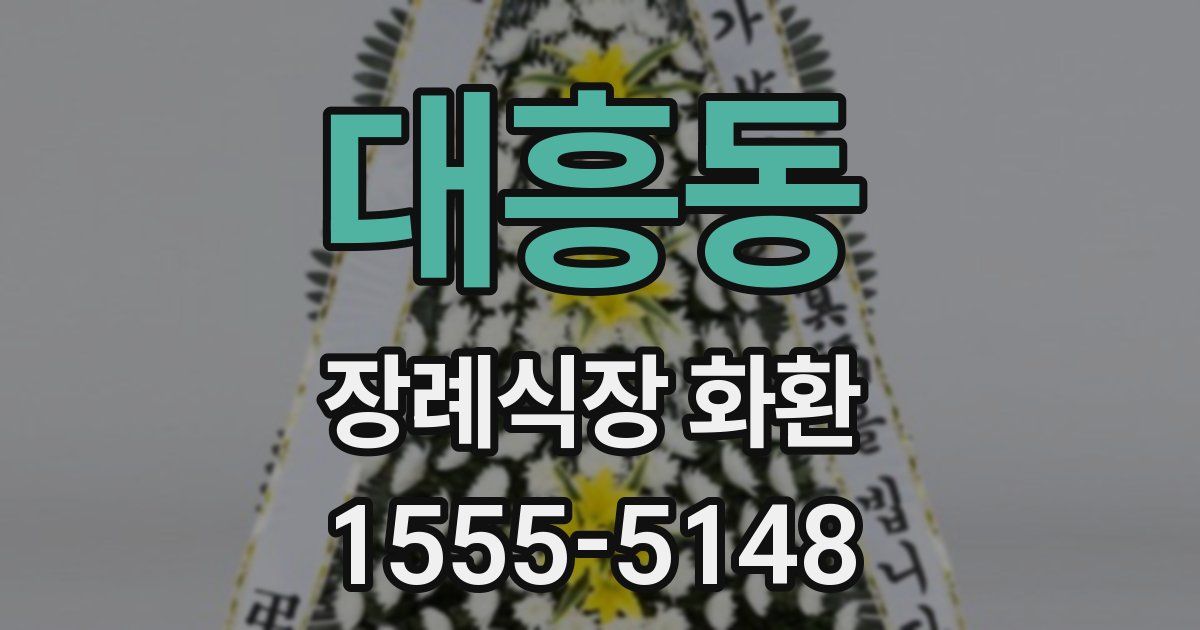 대흥동 장례식장 화환