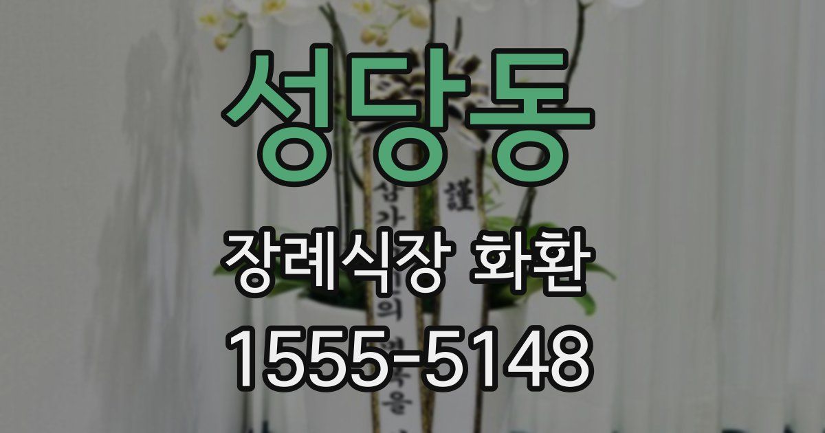 성당동 장례식장 화환