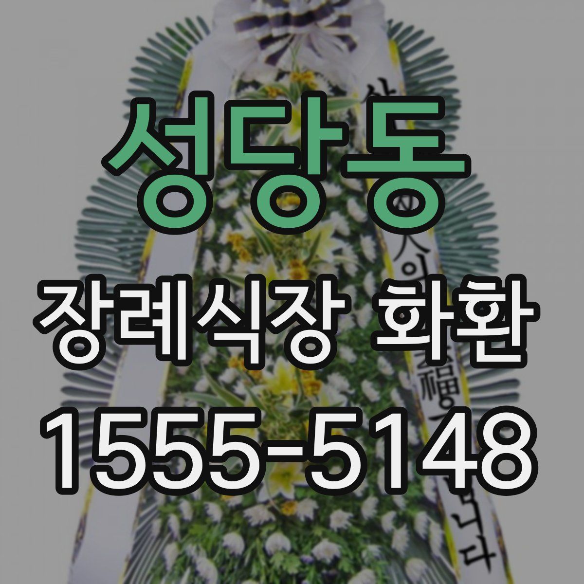 성당동 장례식장 화환