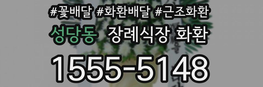성당동 장례식장 화환