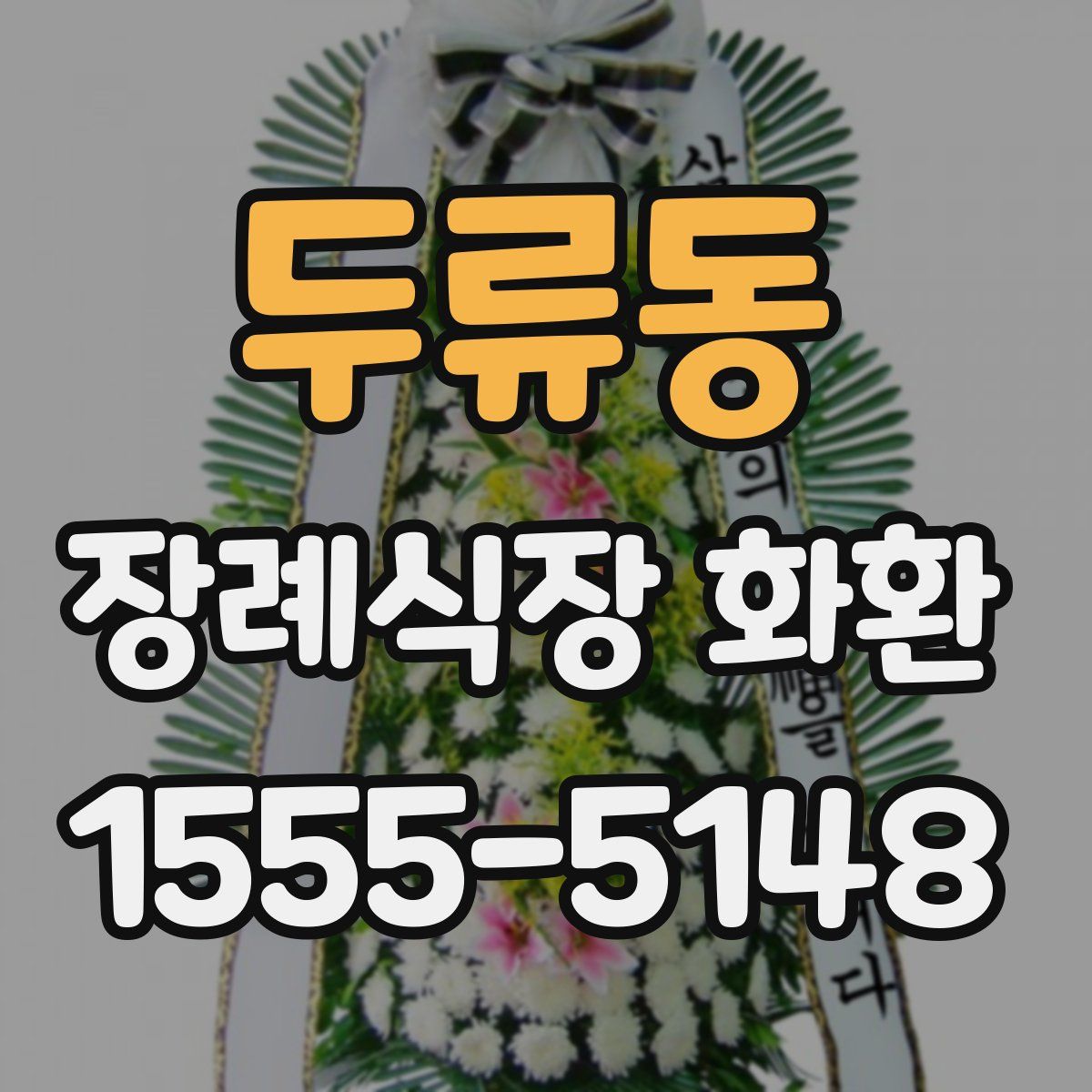 두류동 장례식장 화환