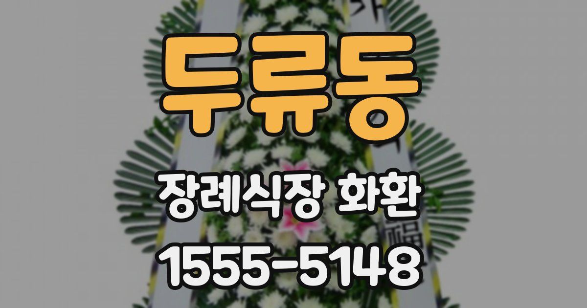 두류동 장례식장 화환