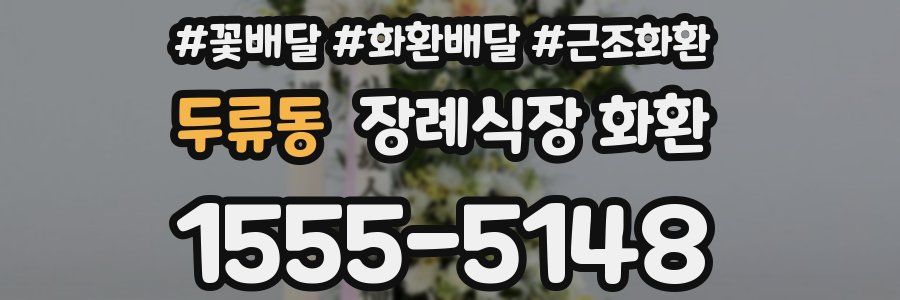 두류동 장례식장 화환