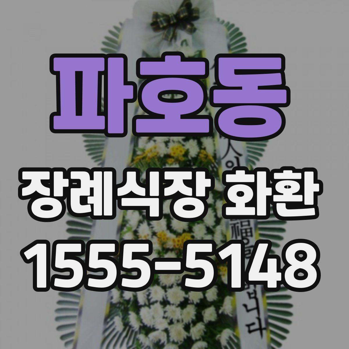 파호동 장례식장 화환 주문 전 확인할 기본 사항