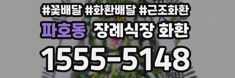 파호동 장례식장 화환