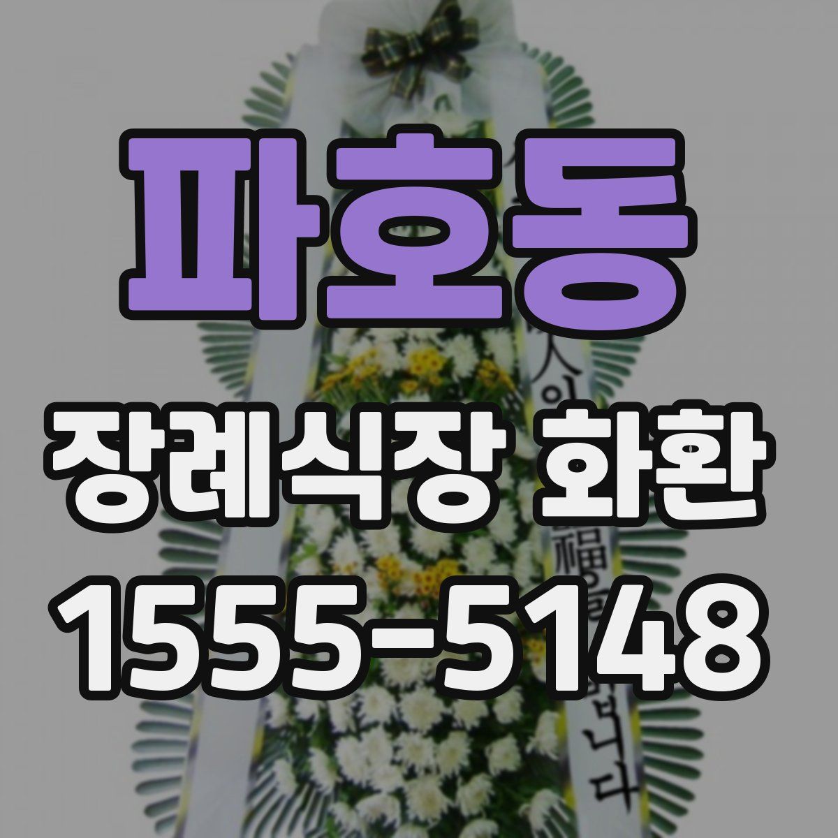 파호동 장례식장 화환