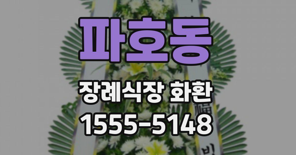 파호동 장례식장 화환