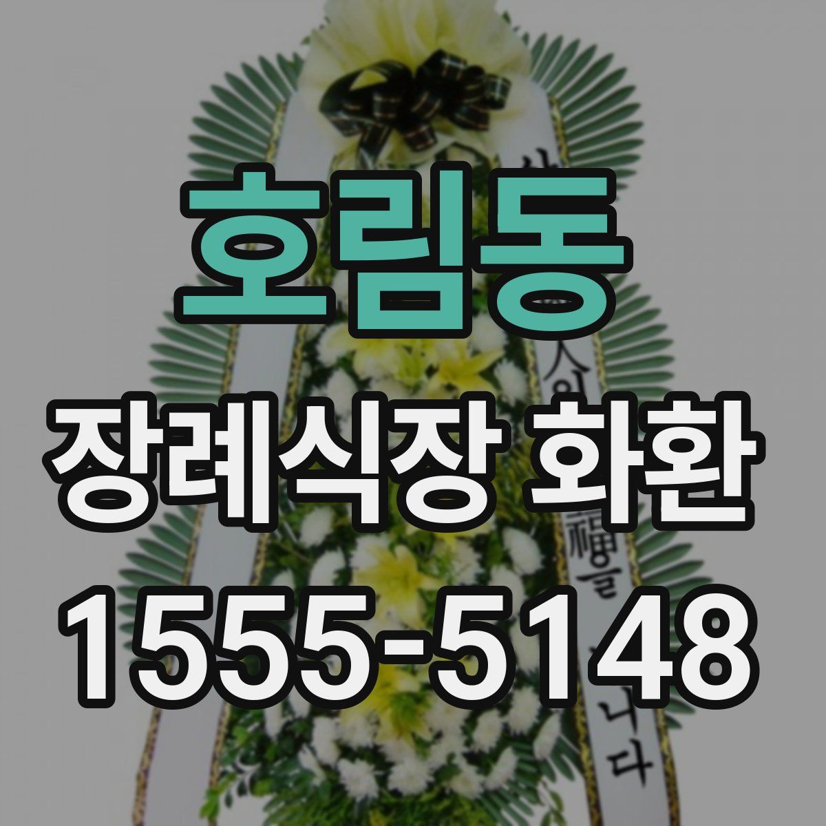호림동 장례식장 화환