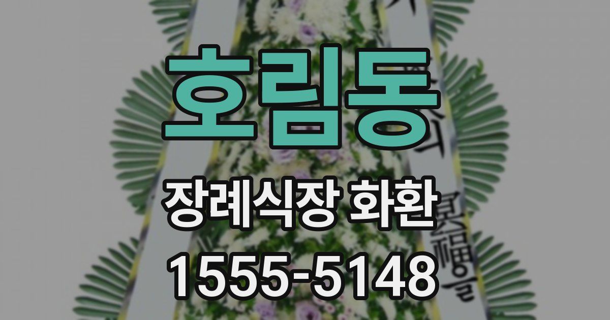 호림동 장례식장 화환