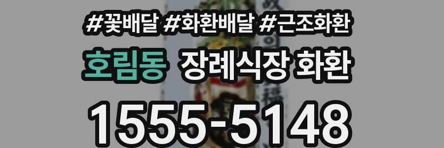 호림동 장례식장 화환