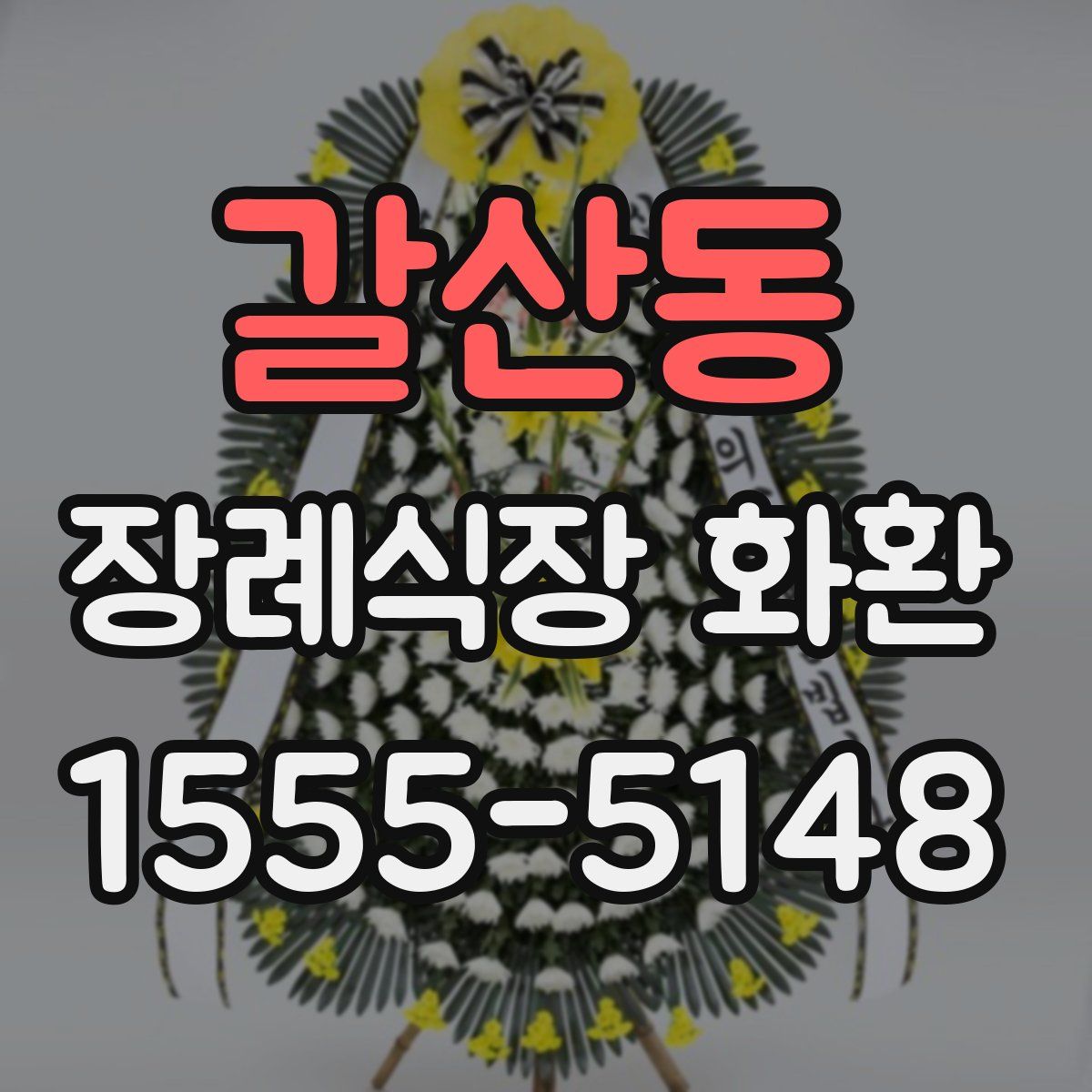 갈산동 장례식장 화환