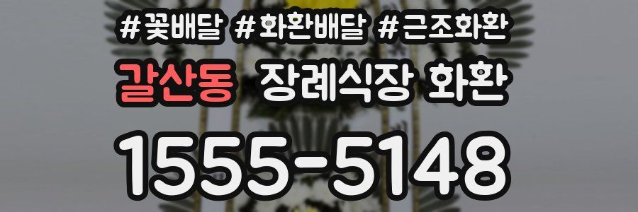 갈산동 장례식장 화환
