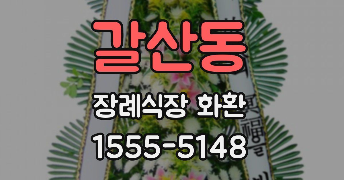 갈산동 장례식장 화환