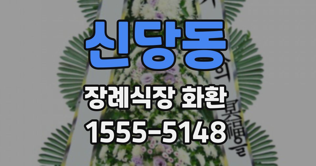 신당동 장례식장 화환