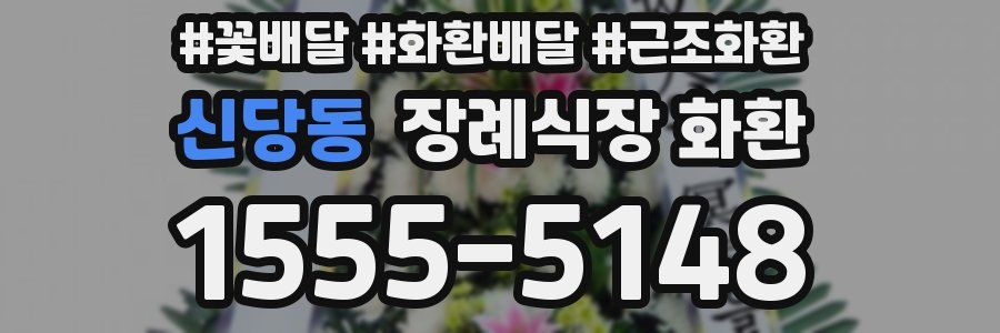 신당동 장례식장 화환