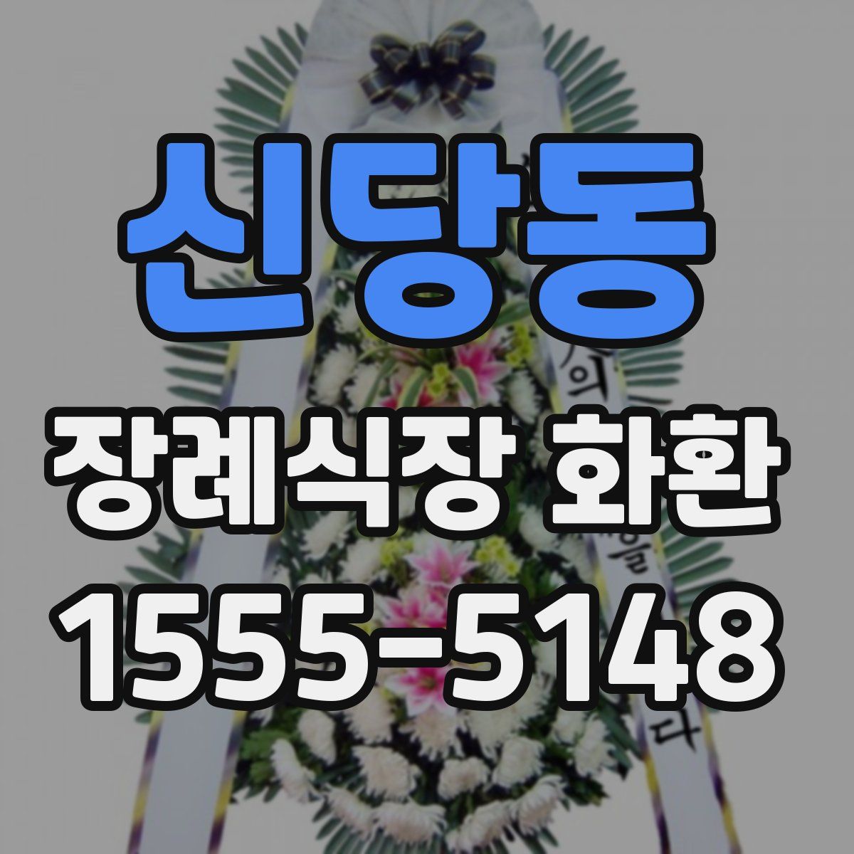 신당동 장례식장 화환