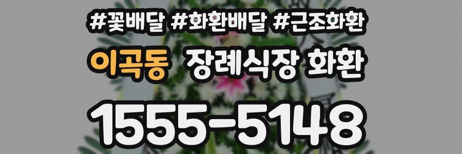 이곡동 장례식장 화환