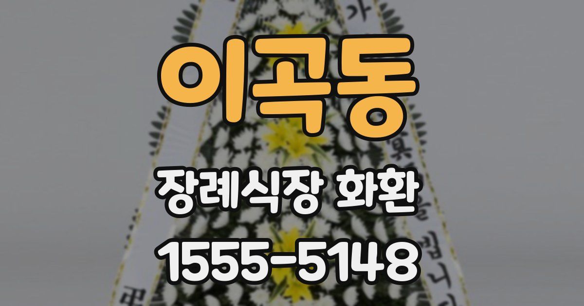 이곡동 장례식장 화환
