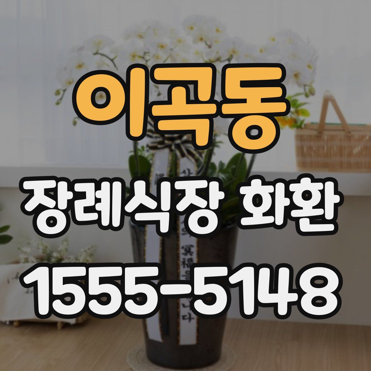 이곡동 장례식장 화환
