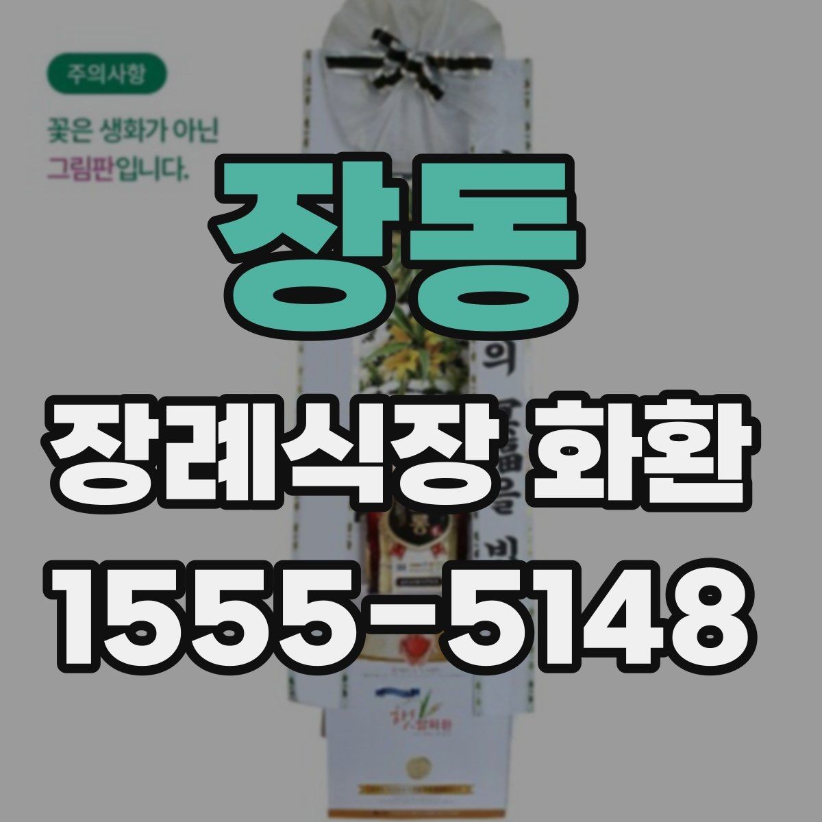 장동 장례식장 화환 급하게 필요할 때 먼저 확인할 사항