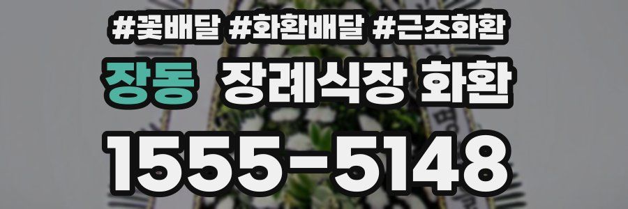 장동 장례식장 화환