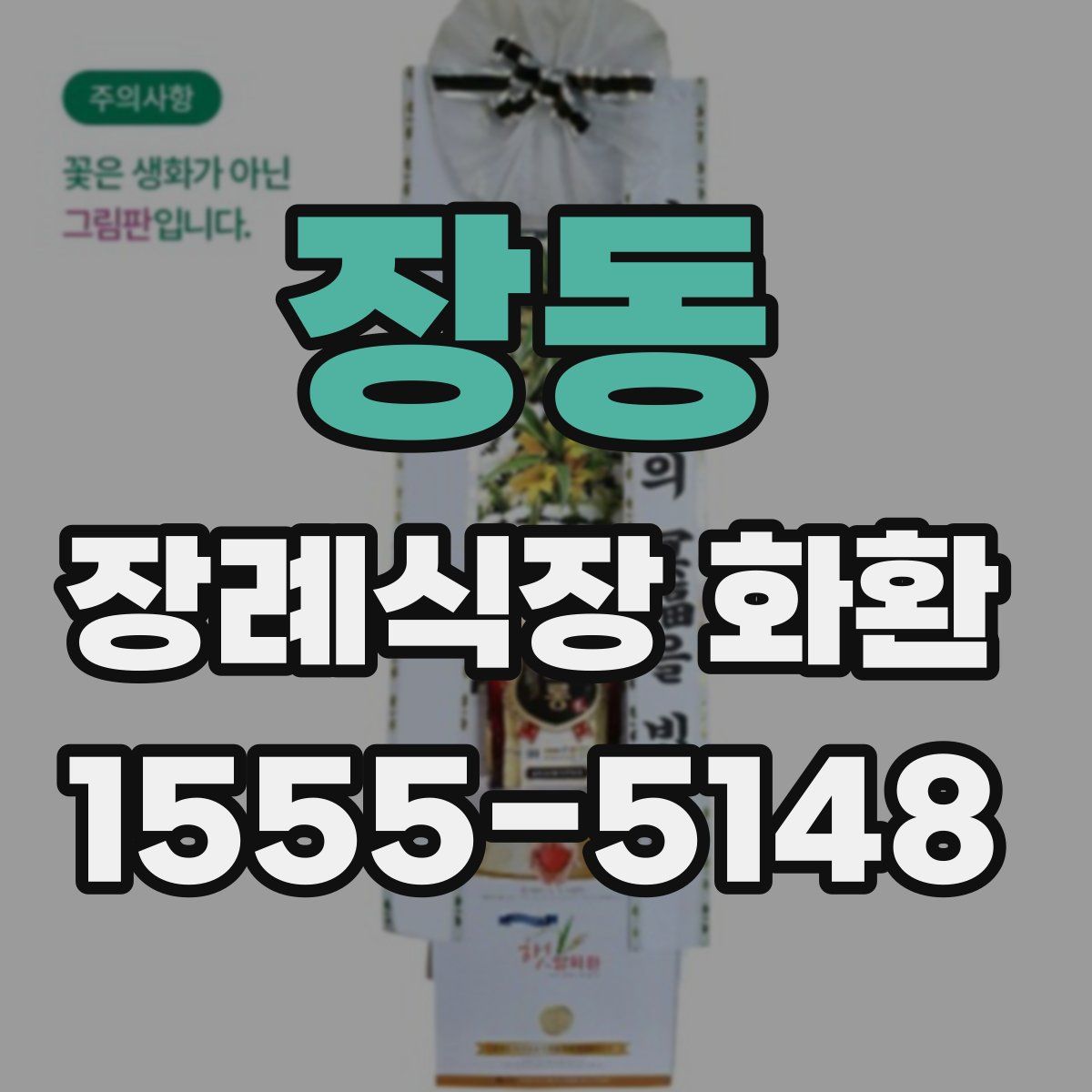 장동 장례식장 화환