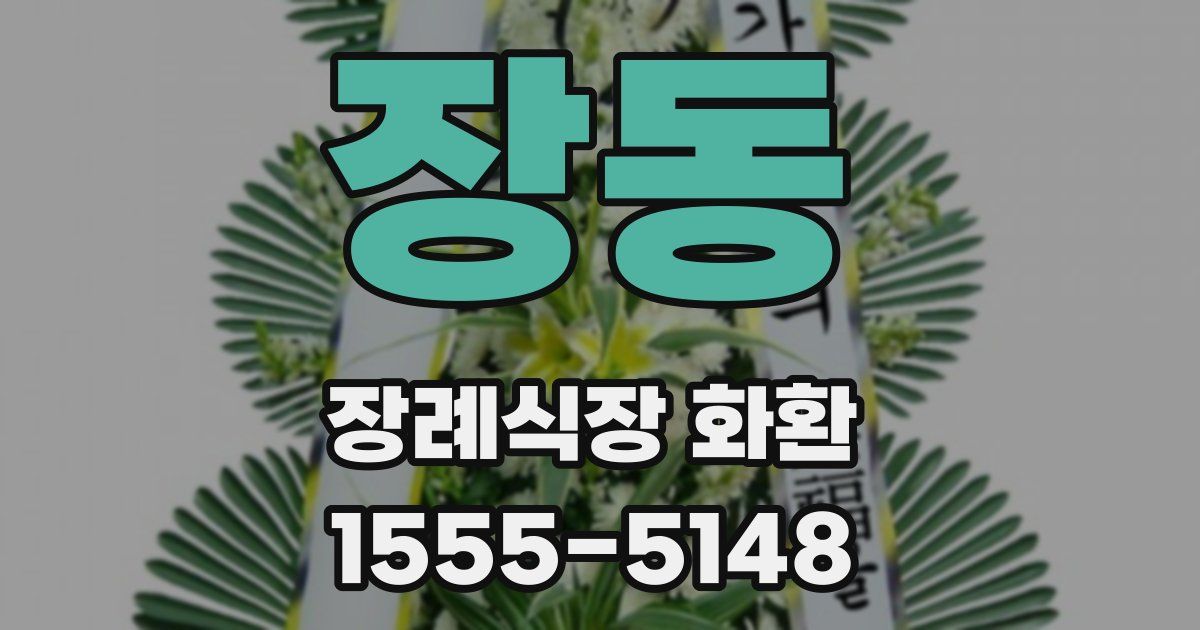 장동 장례식장 화환