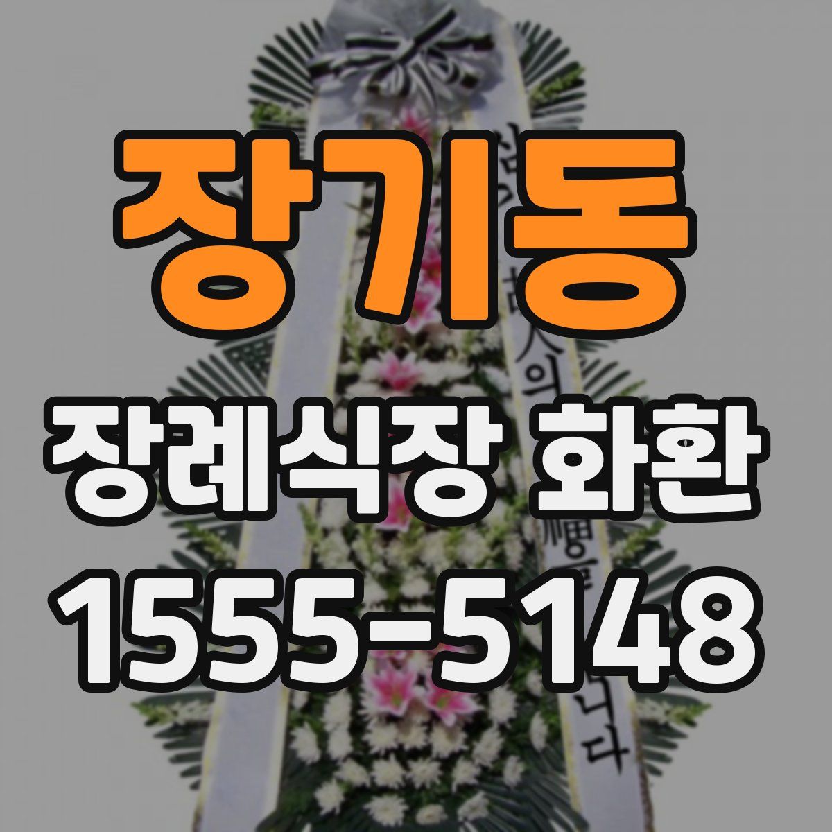 장기동 장례식장 화환