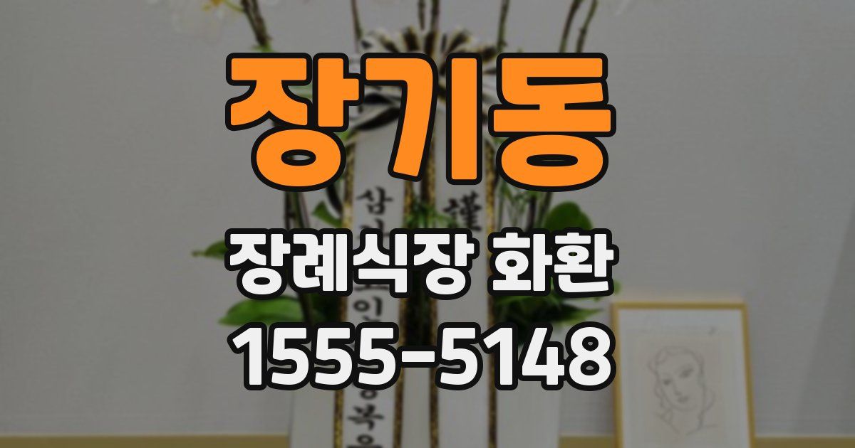 장기동 장례식장 화환