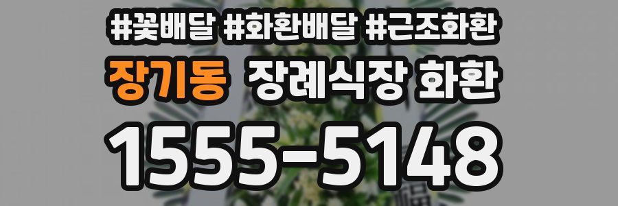 장기동 장례식장 화환