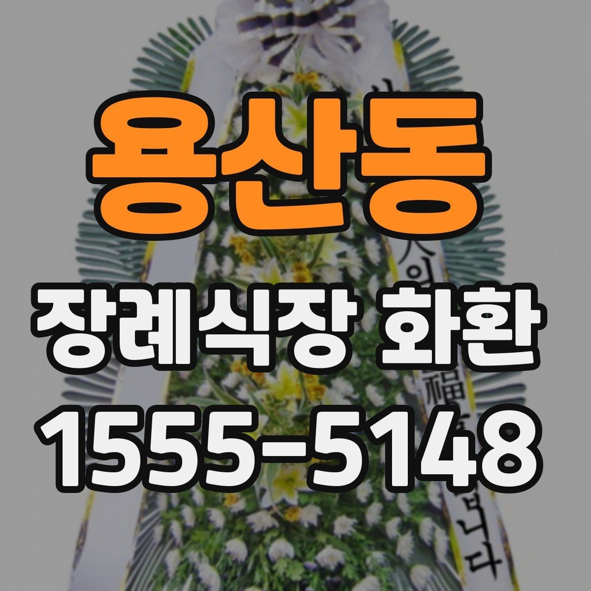 용산동 장례식장 화환 전달 시간에 맞추는 실전 팁