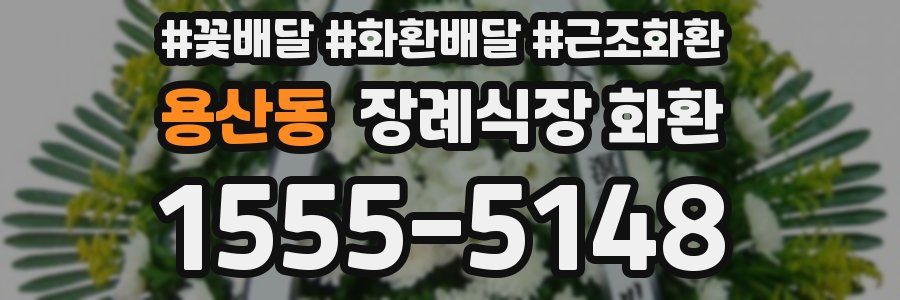 용산동 장례식장 화환