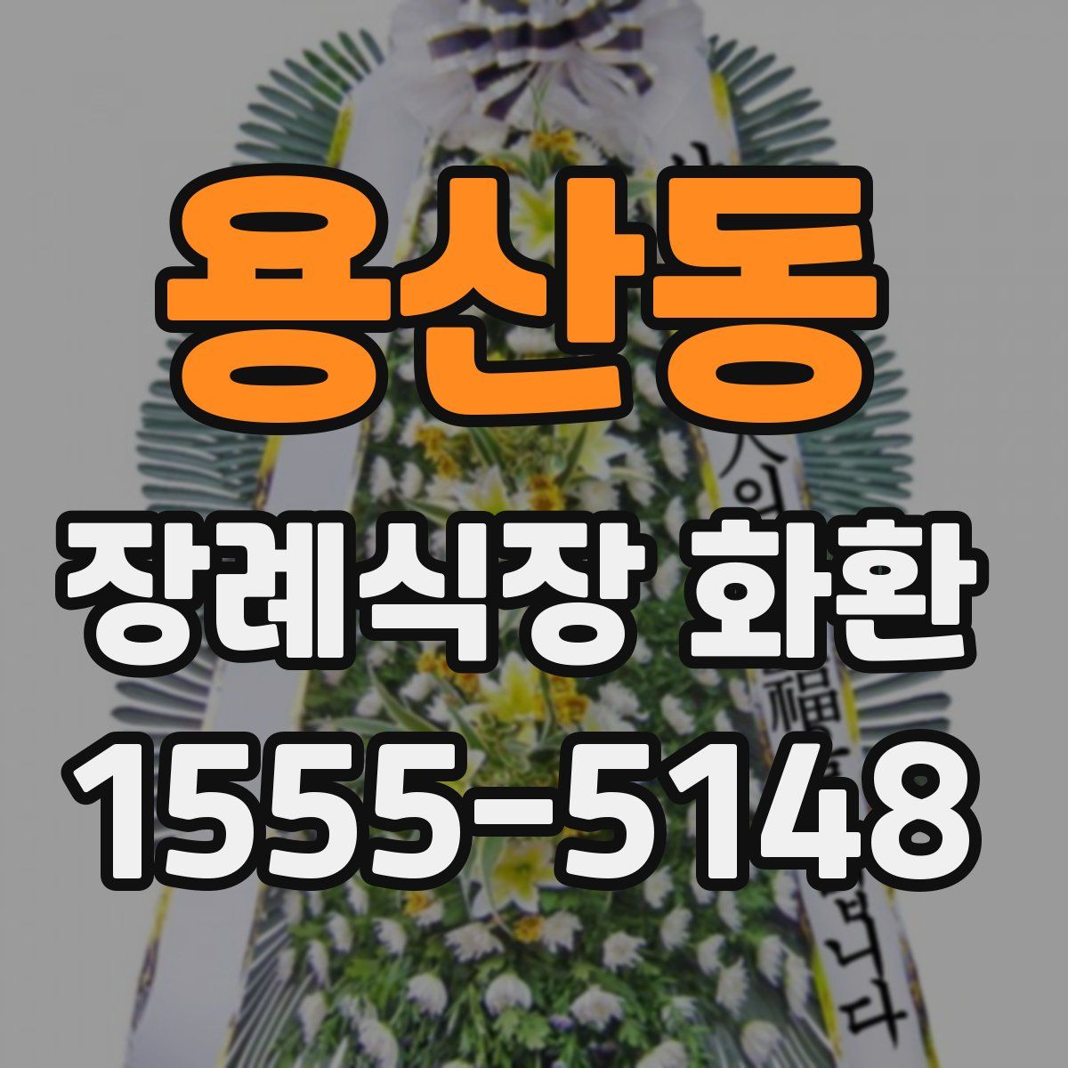 용산동 장례식장 화환