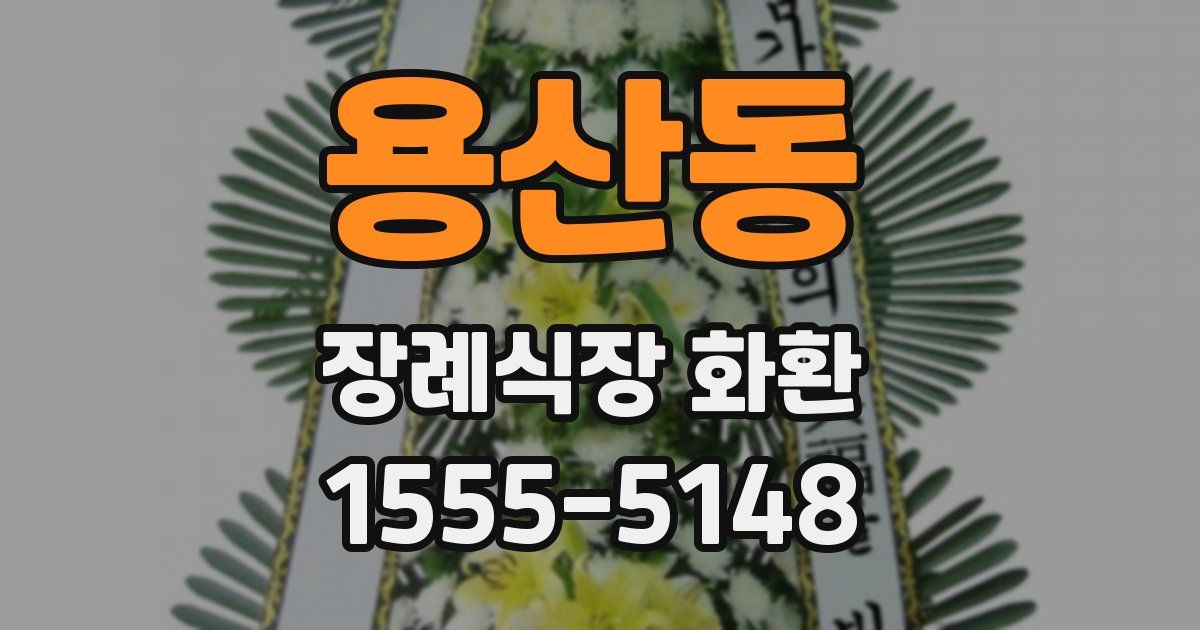 용산동 장례식장 화환