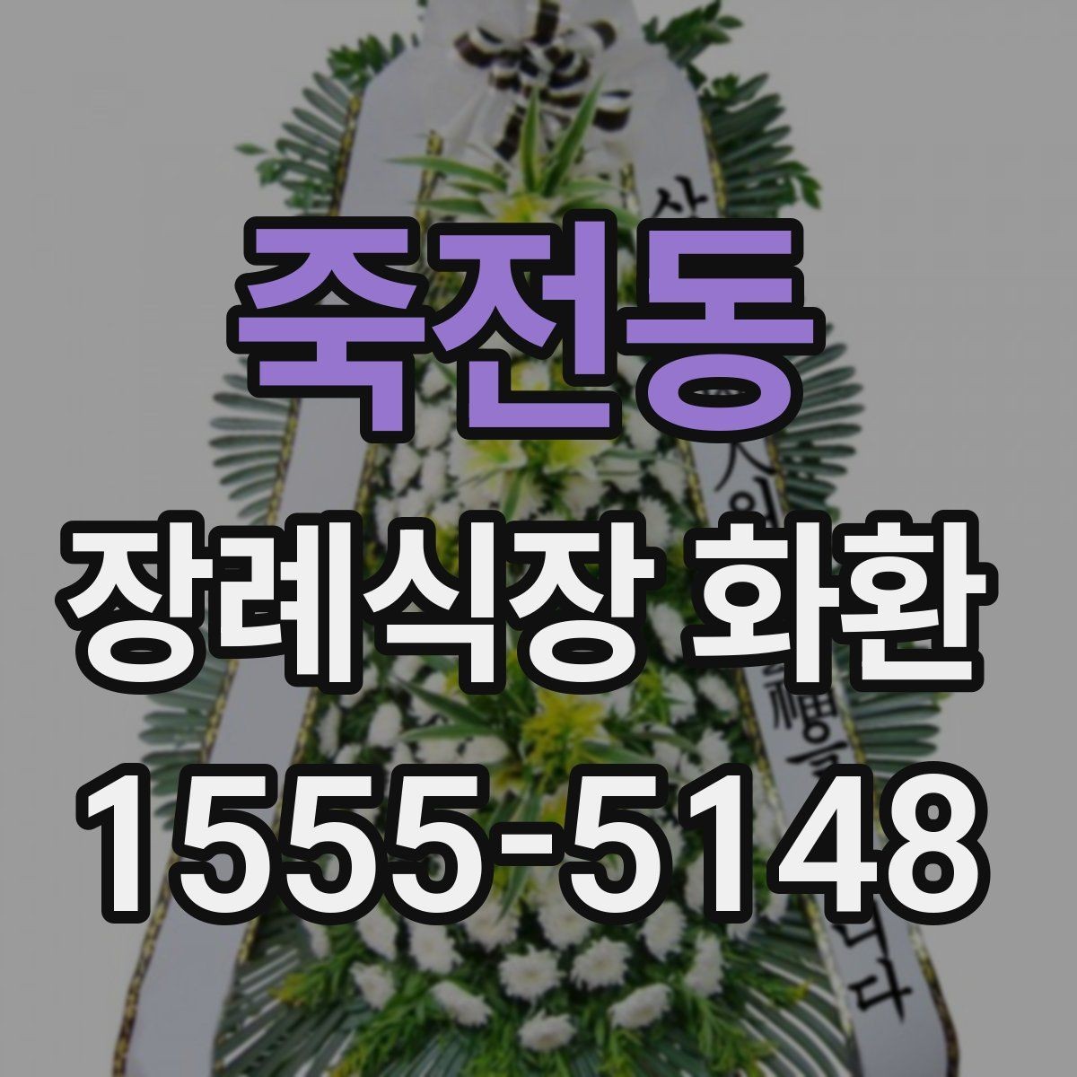 죽전동 장례식장 화환 주문 후 확인 메시지가 필요한 이유