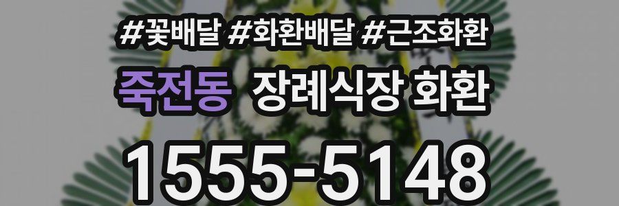 죽전동 장례식장 화환