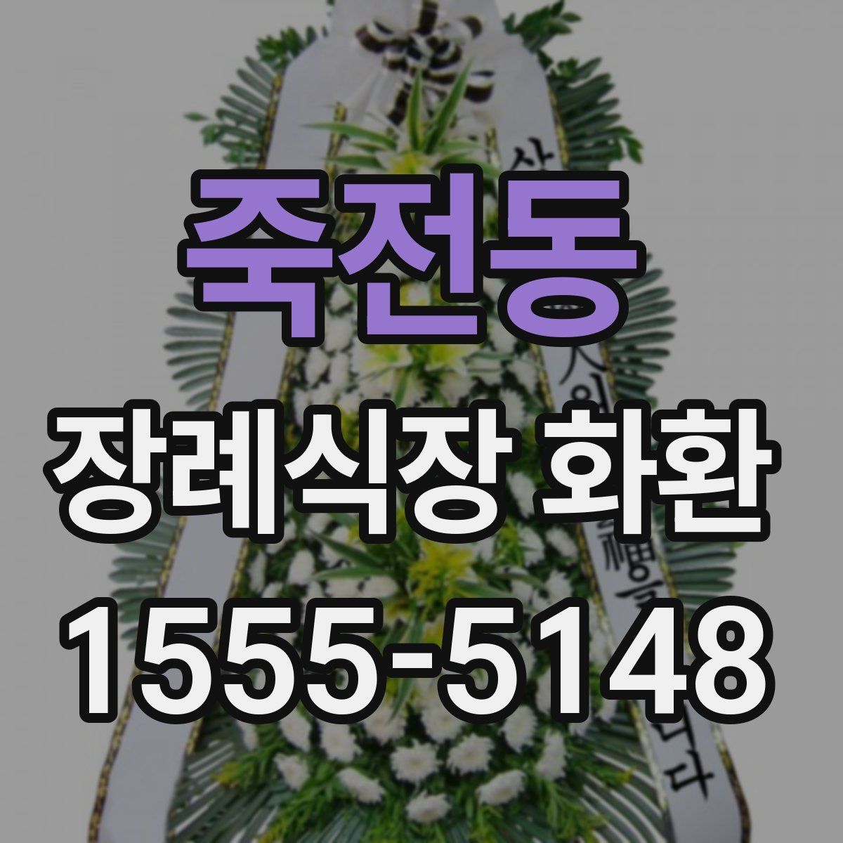 죽전동 장례식장 화환