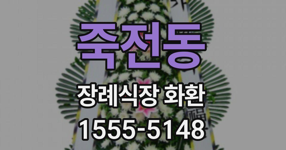 죽전동 장례식장 화환