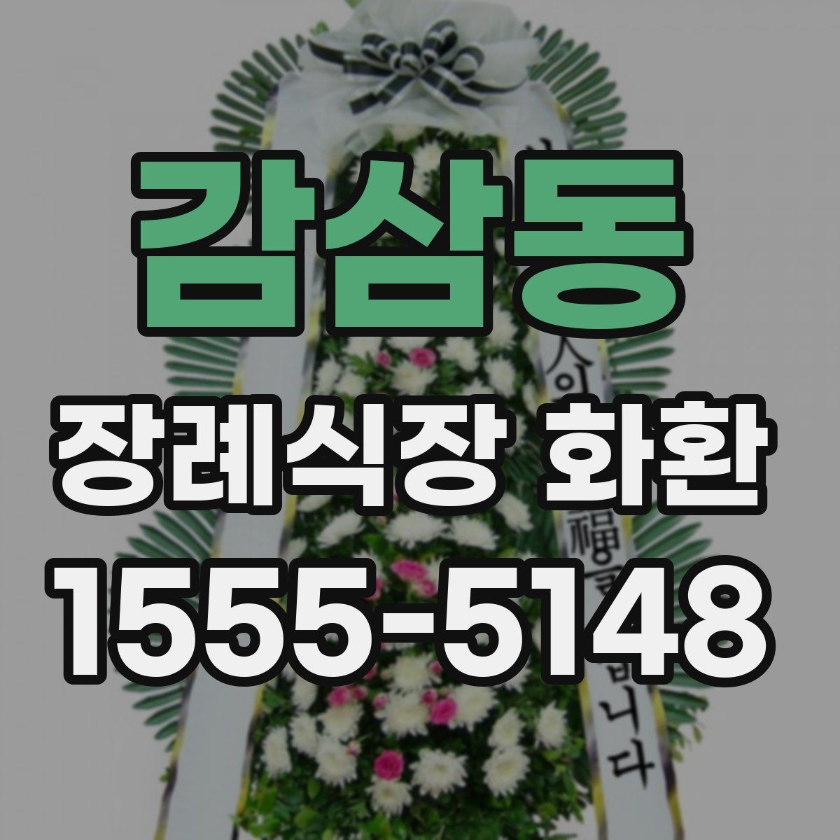 감삼동 장례식장 화환