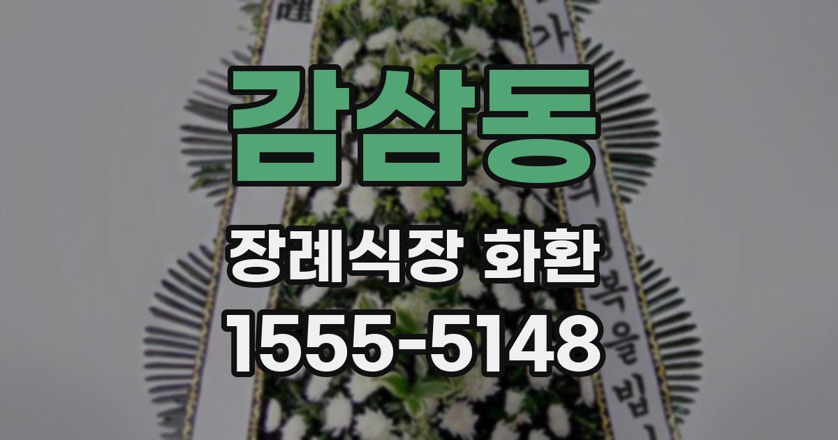 감삼동 장례식장 화환
